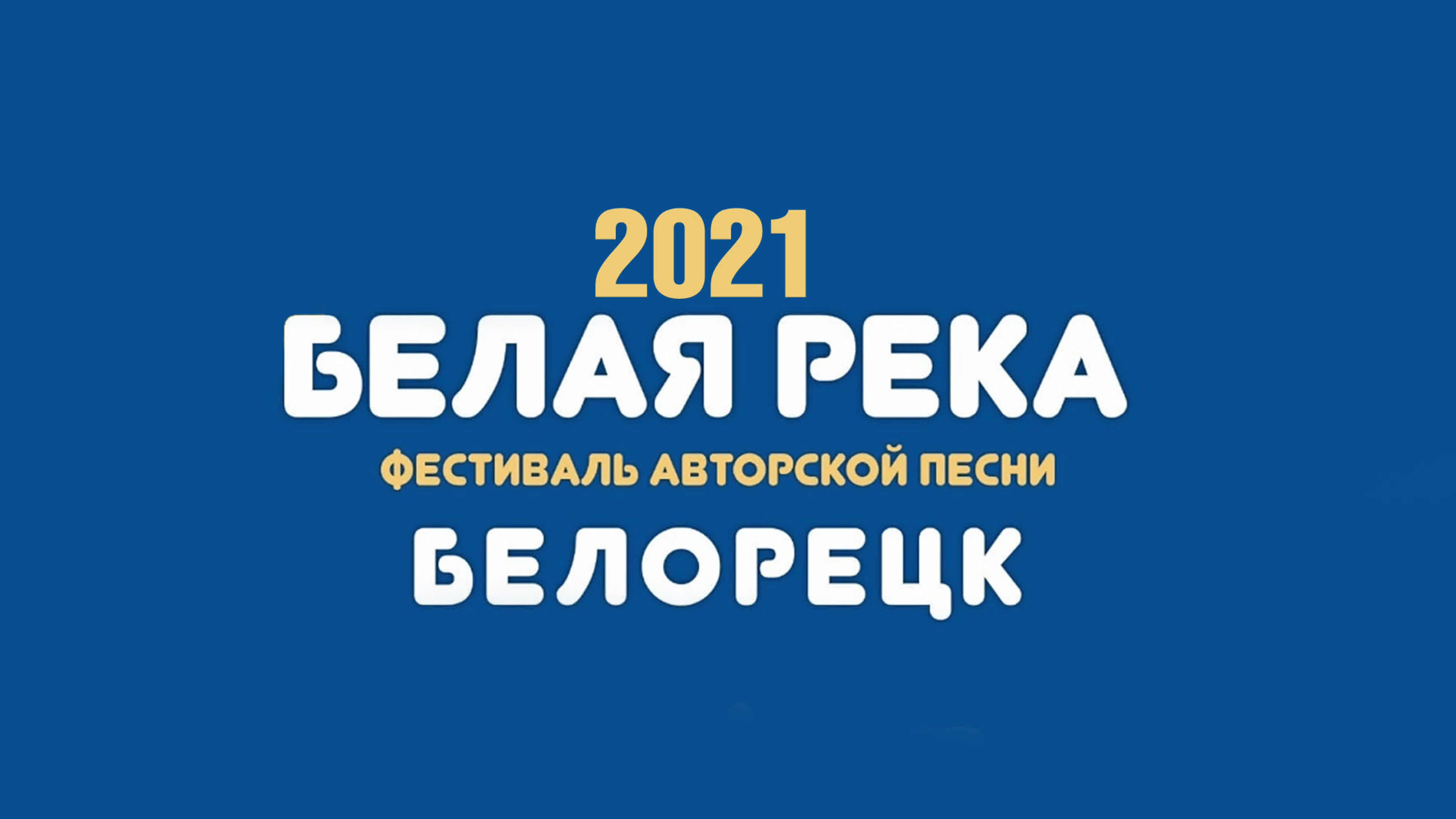 Белая река 2021