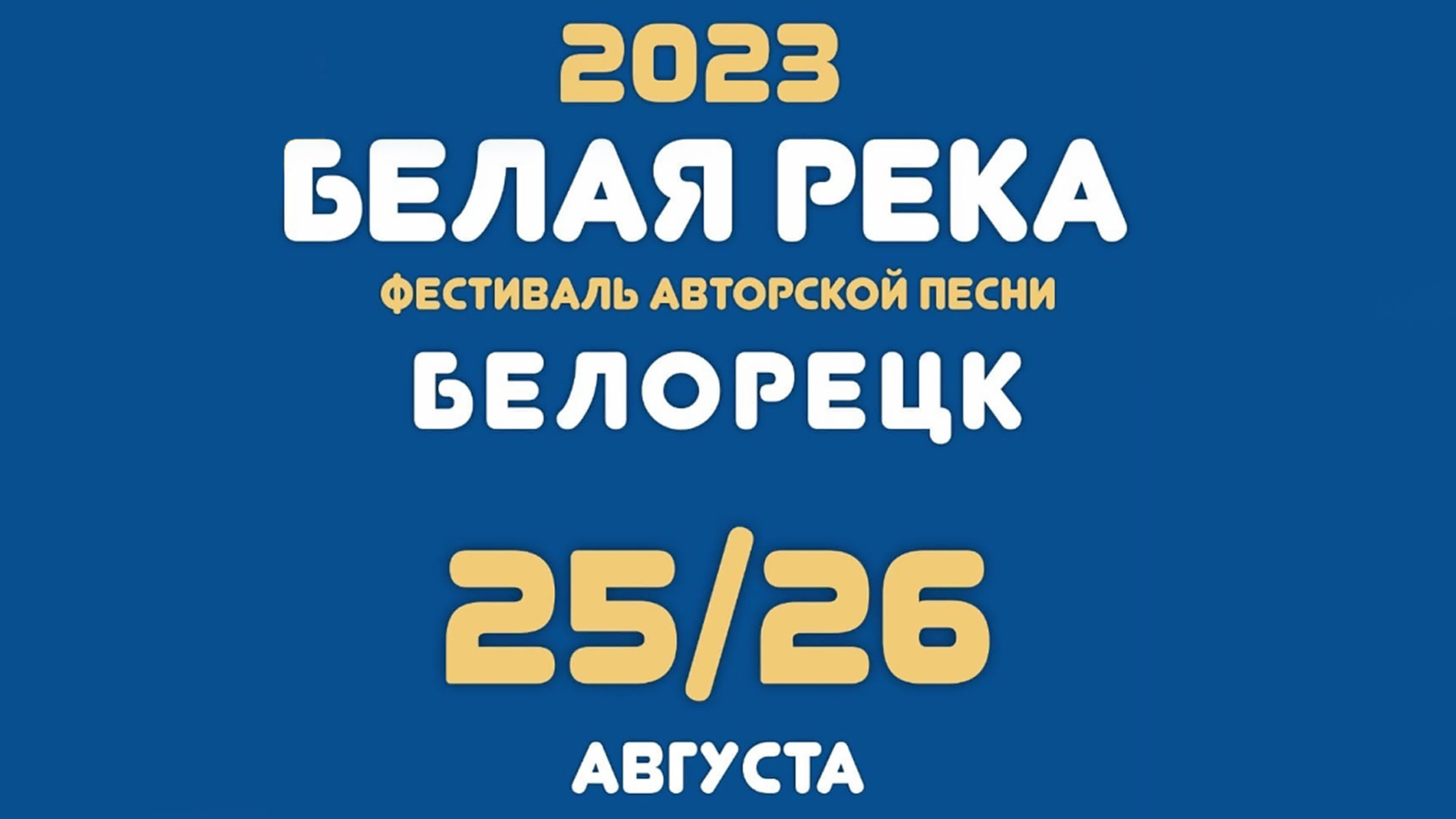 Белая река 2023