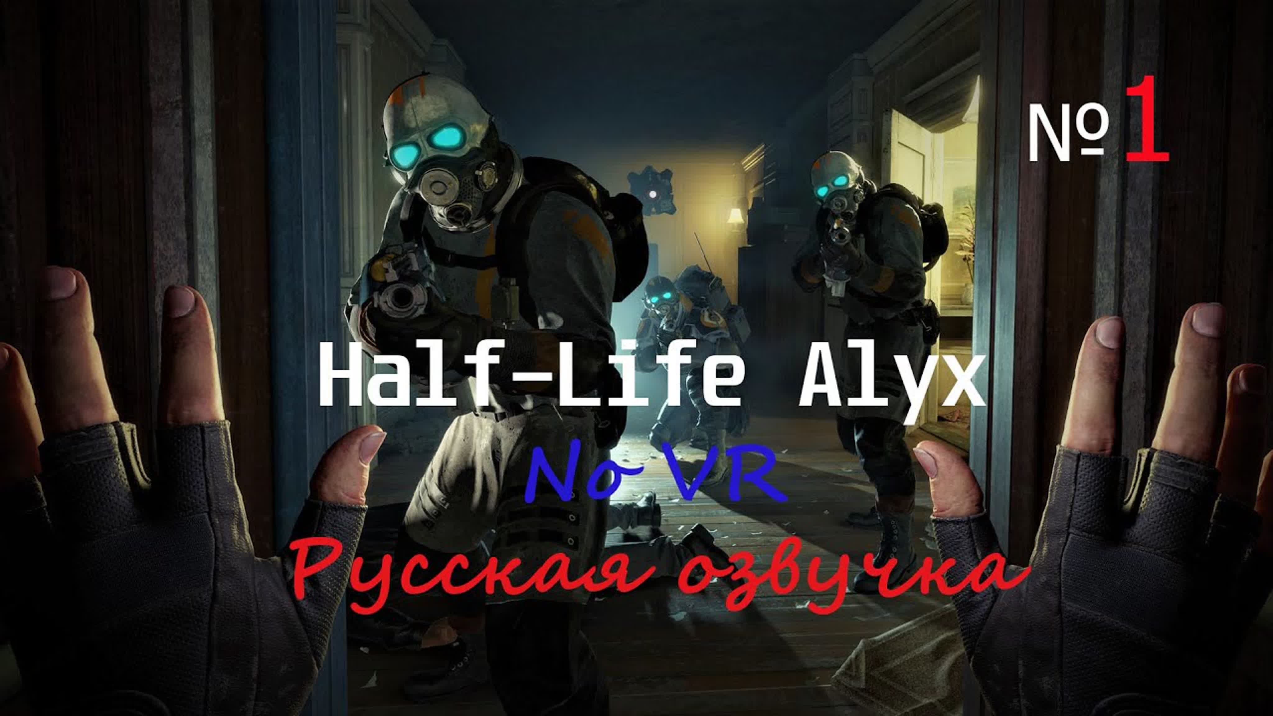 Half Life Alyx NoVR с Русской озвучкой