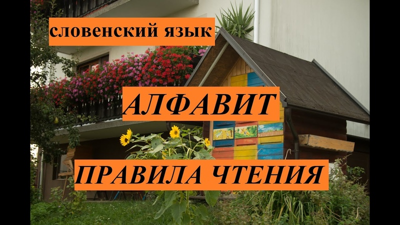 Словенский язык