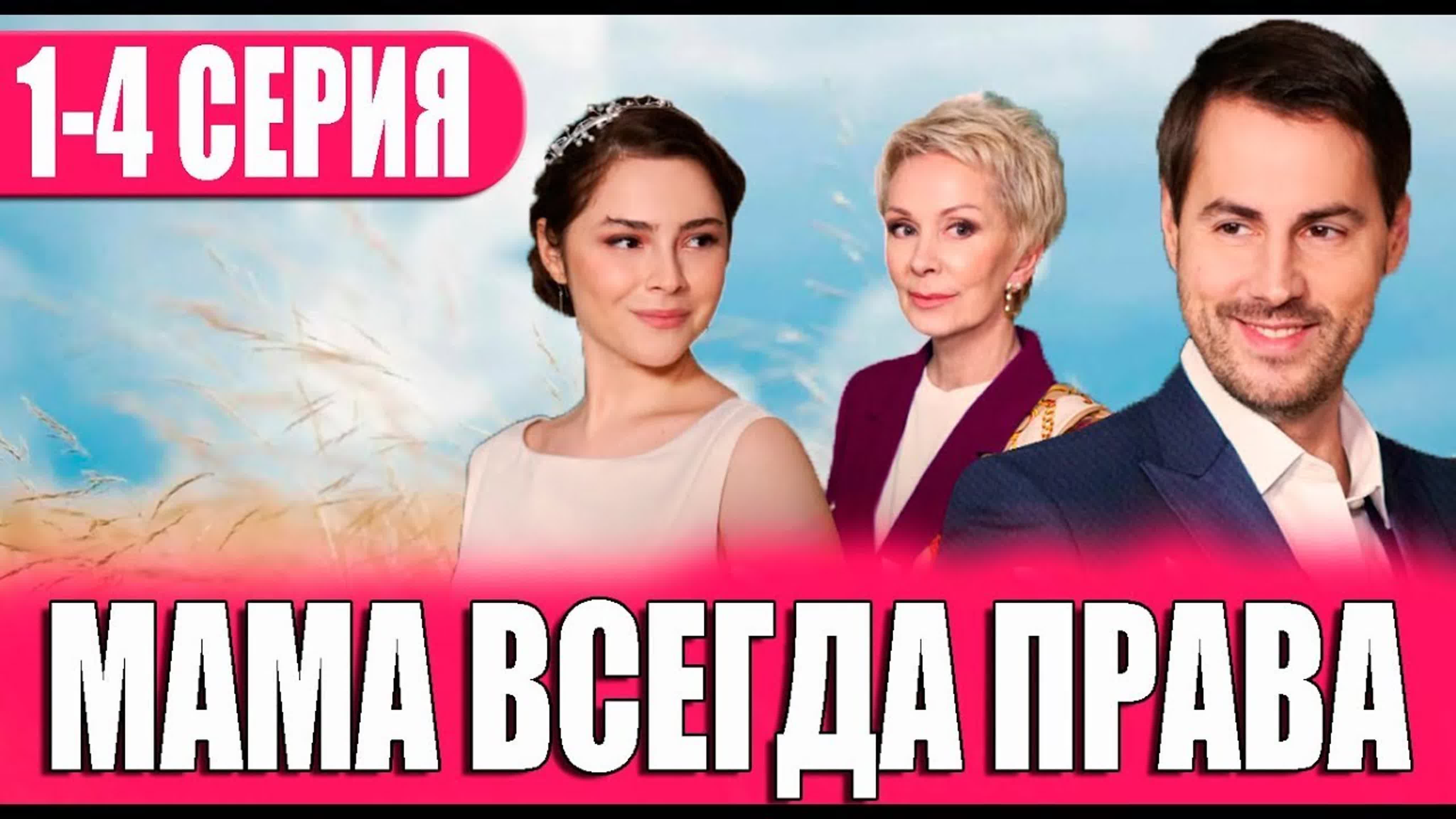 Мама всегда права, Требуется мама