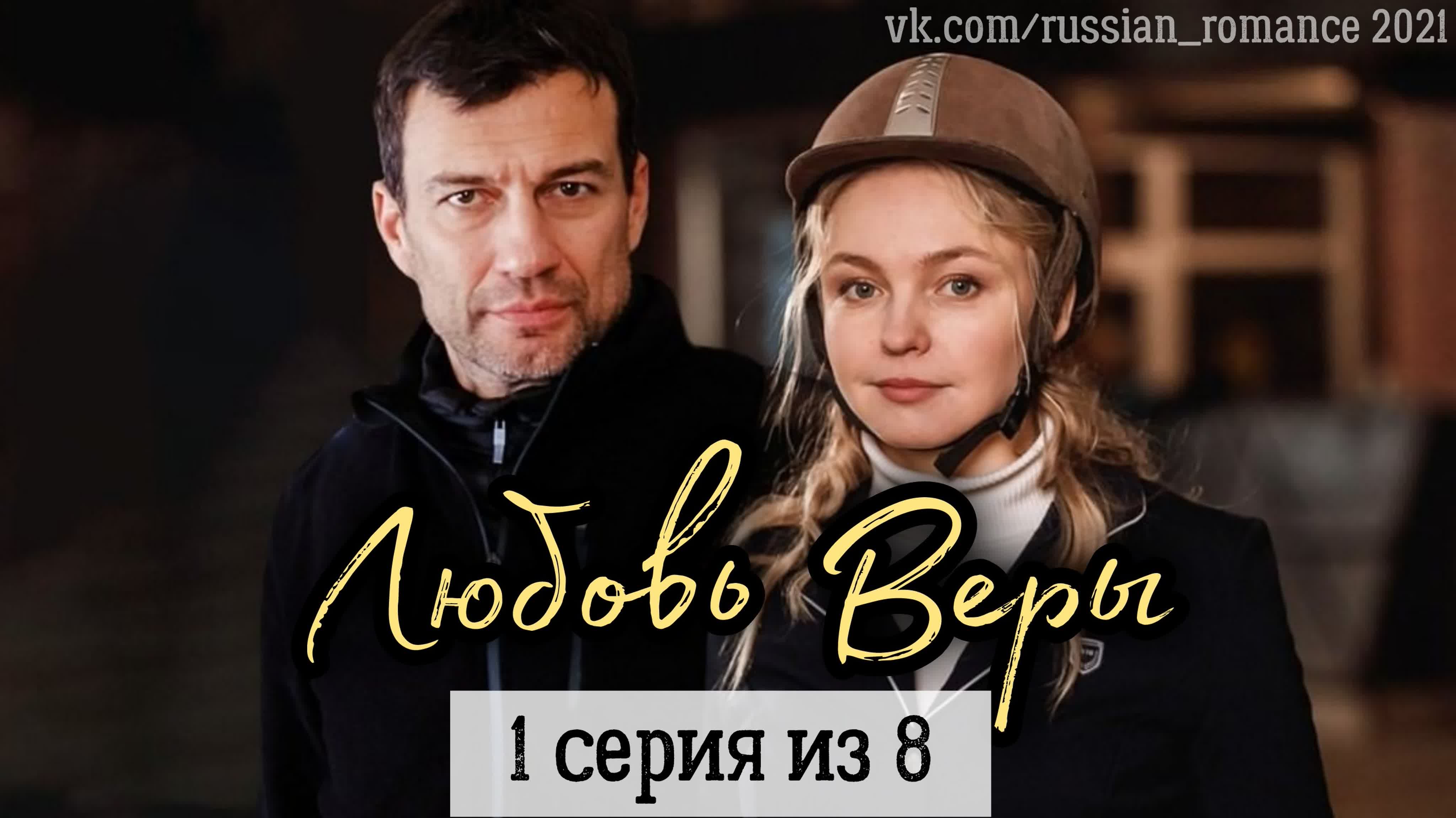 Любовь Веры