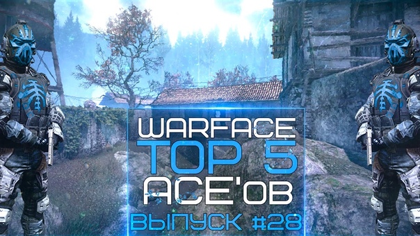 TOP 5 ACE'ов (ﾒ￣▽￣)︻デ═一