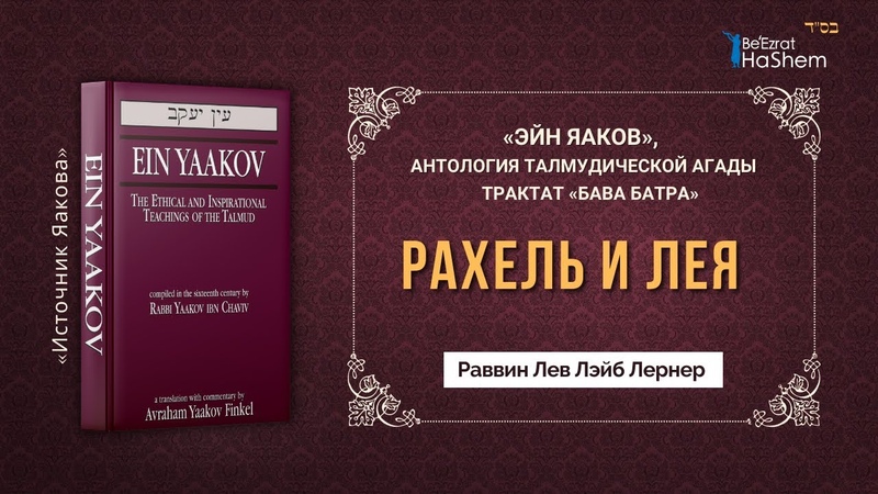 «ЭЙН ЯАКОВ», Антология Талмудической Агады