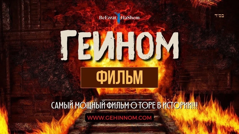 🔥 Геином (Ад)