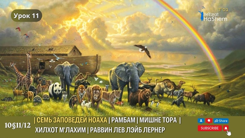 РАМБАМ. Законы Ноаха (Ноя)