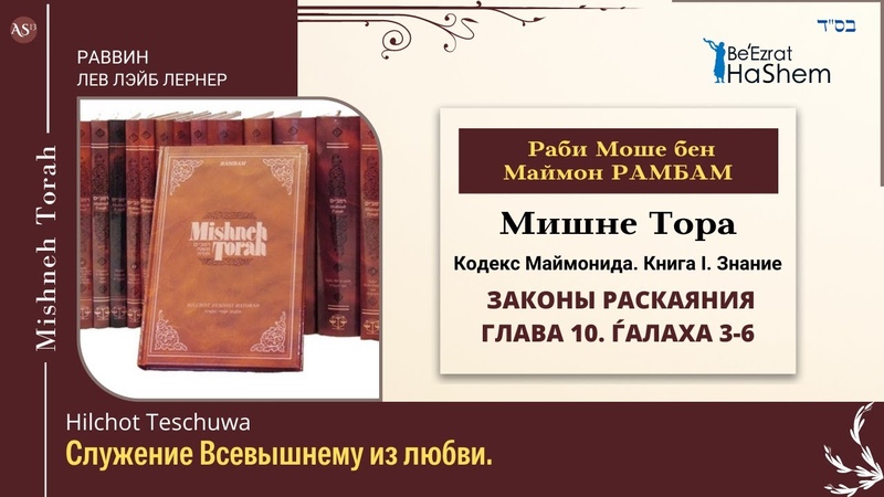 Рамбам | Законы Раскаяния | Мишне Тора