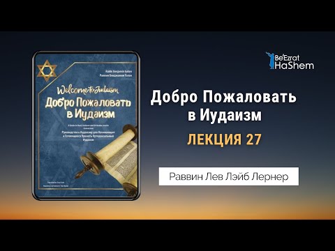 Добро Пожаловать в Иудаизм