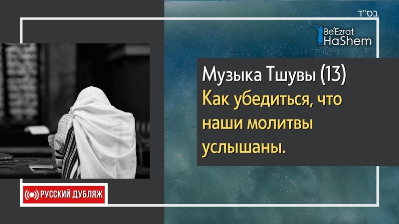 Музыка Тшувы