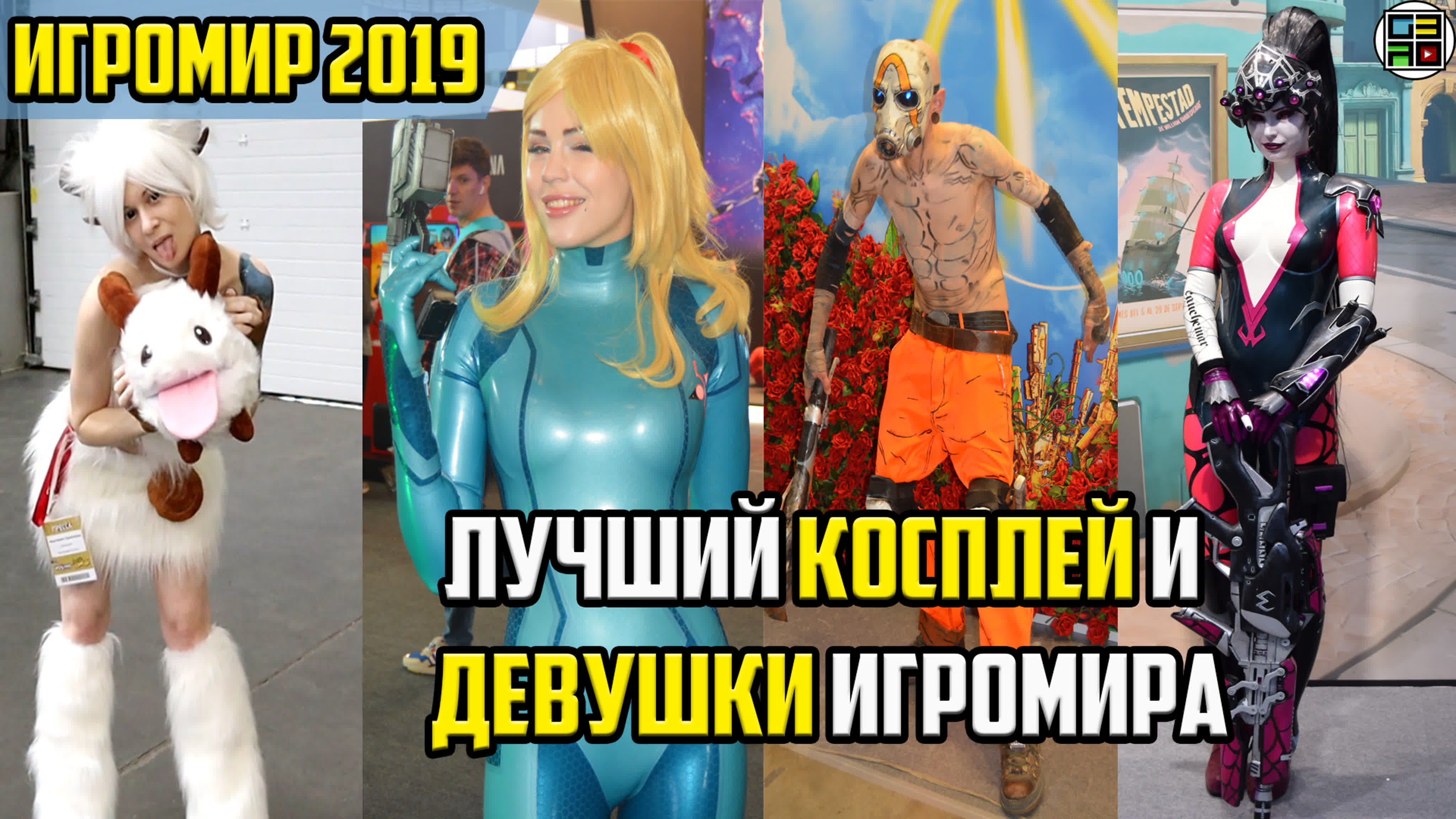 🌟 Игромир и Комиккон