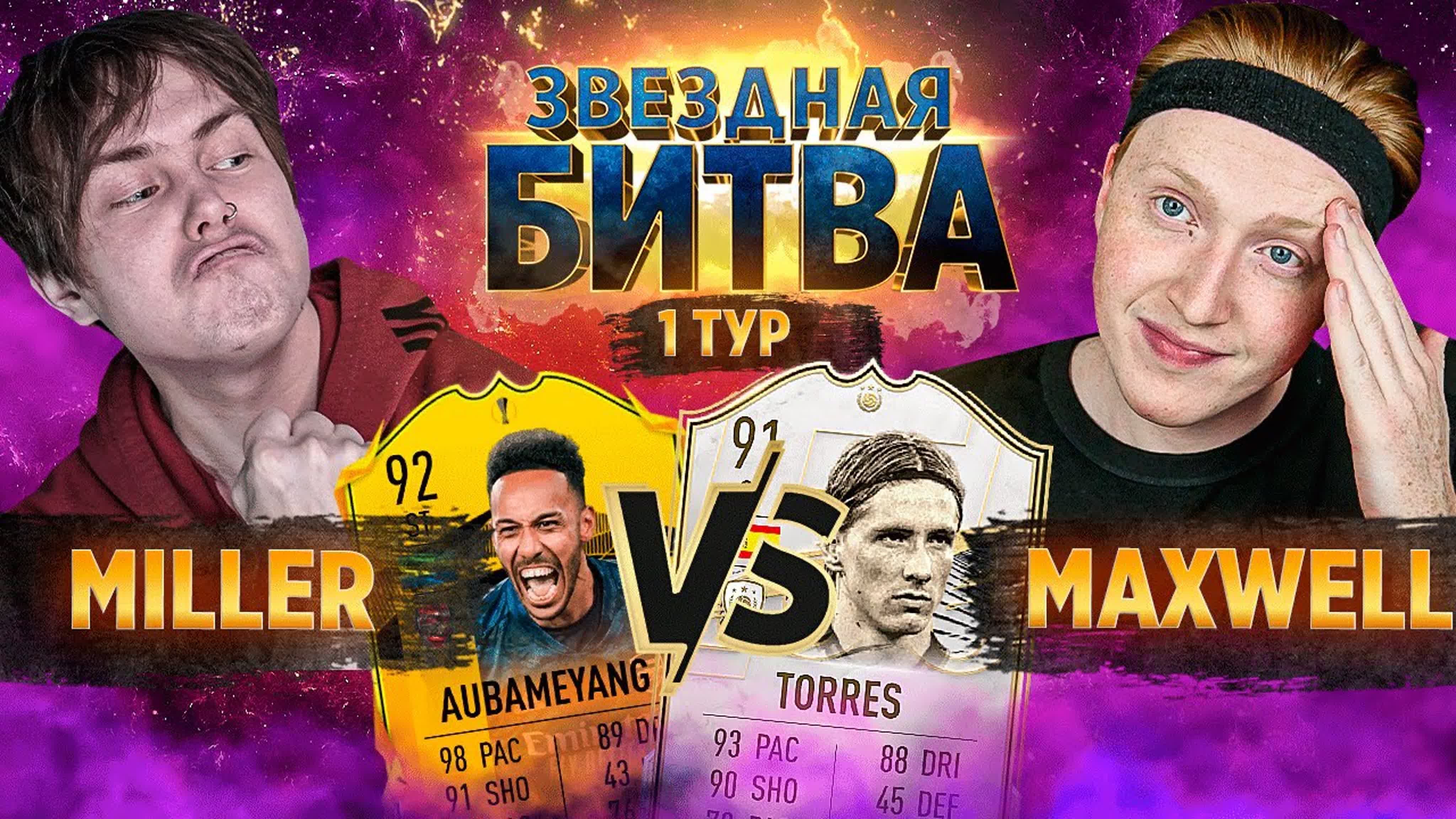 ЗВЕЗДНАЯ БИТВА