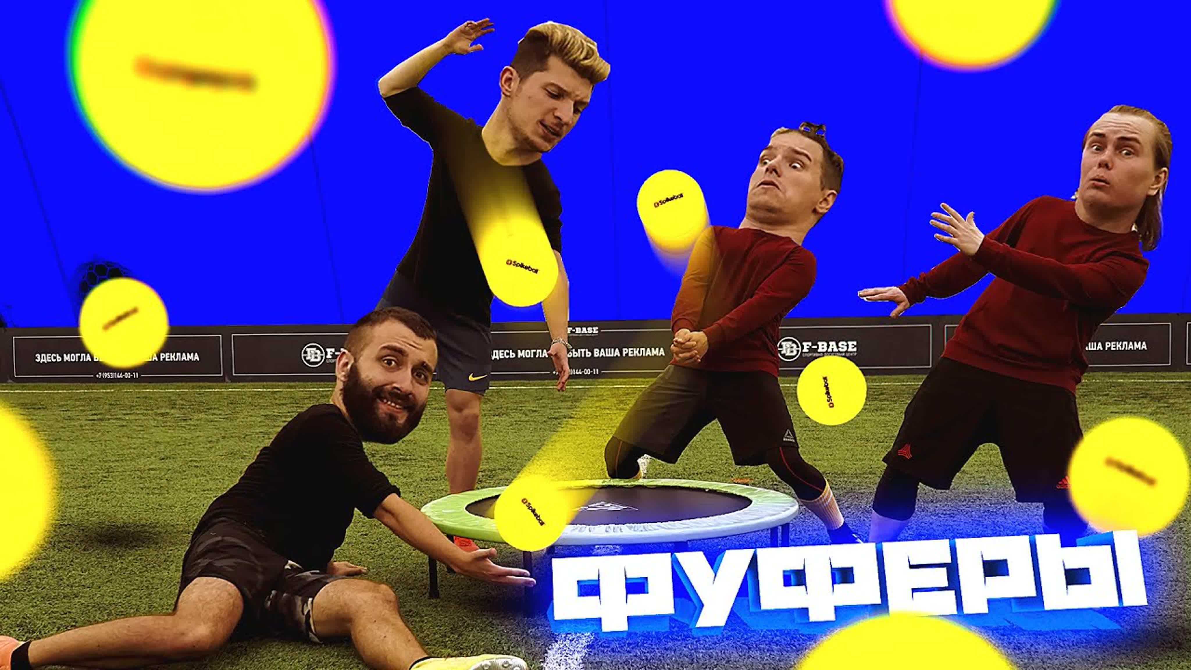 ФУФЕРЫ