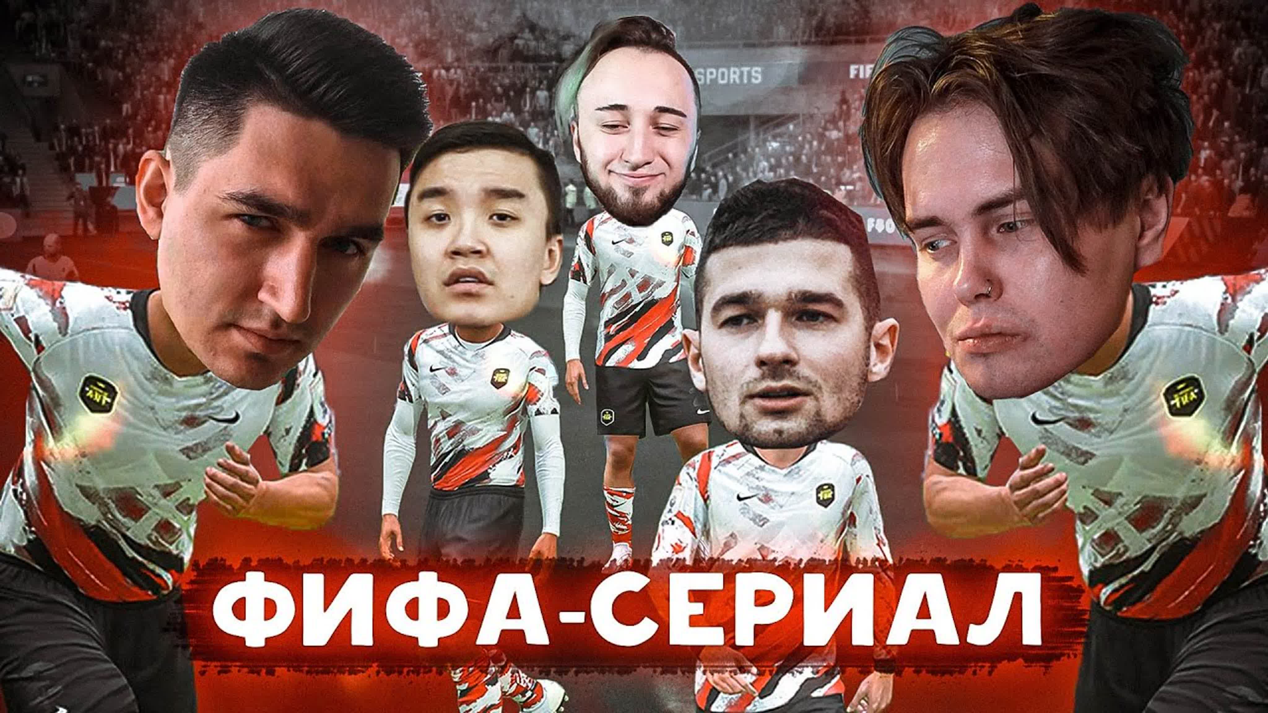Карьера БЛОГЕРОВ (фифа сериал)