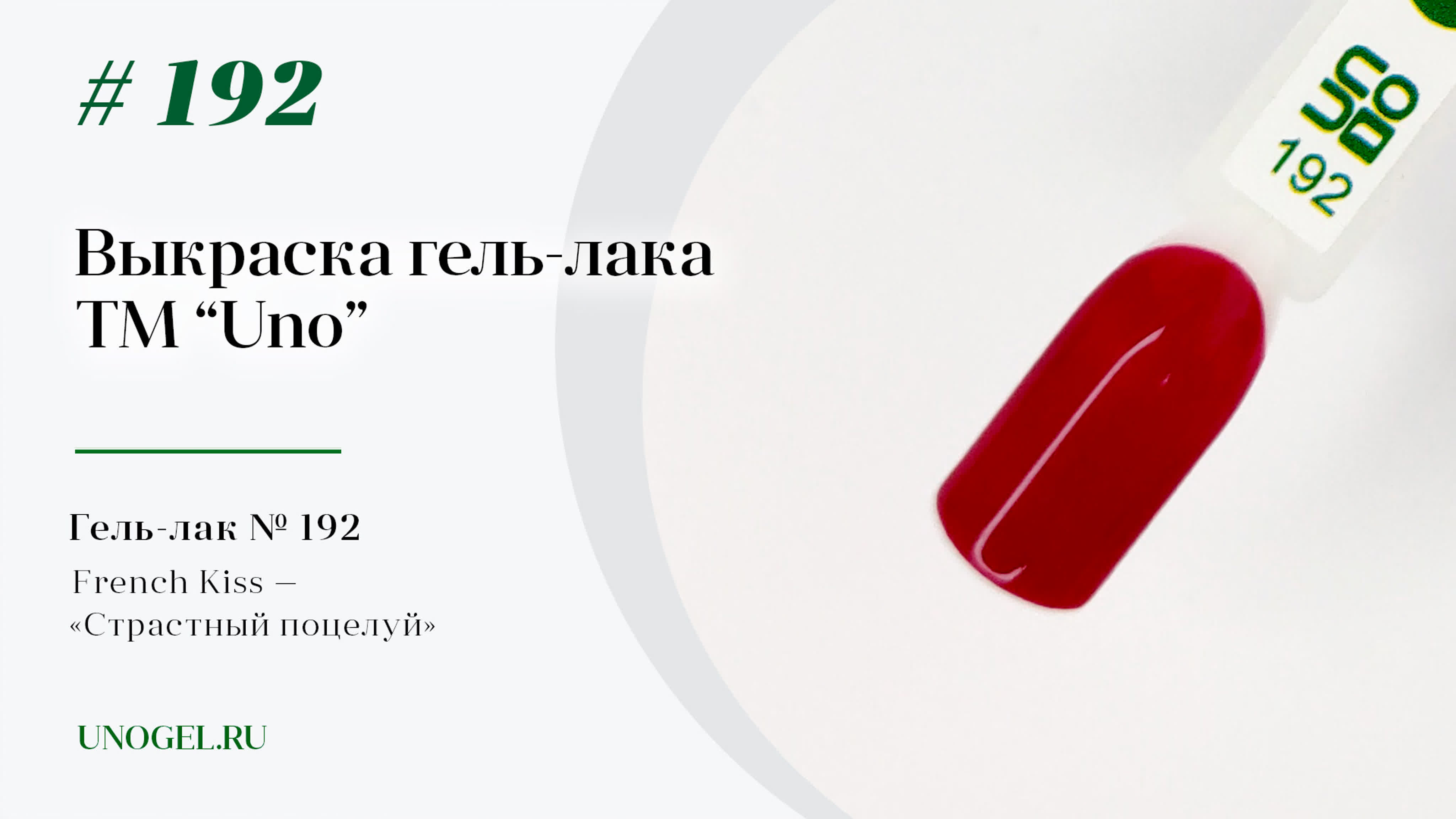 Выкраска гель-лаков UNO и Uno Lux
