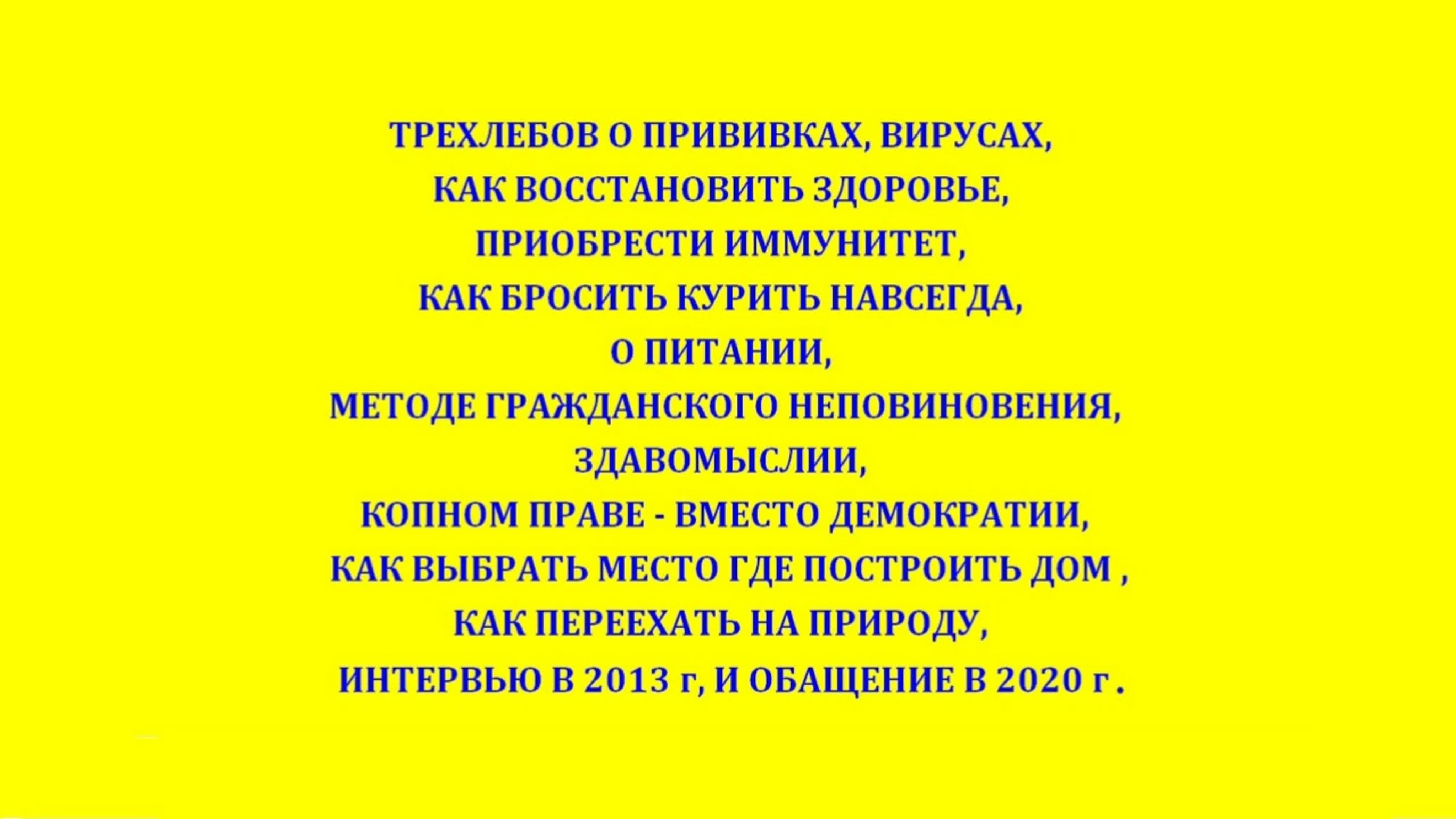 ТРЕХЛЕБОВ О ПРИВИВКАХ, ВИРУСАХ, КАК ВОССТАНОВИТЬ ЗДОРОВЬЕ, ПРО ИММУНИТЕТ, КАК БРОСИТЬ КУРИТЬ ( Трехлебов А.В )