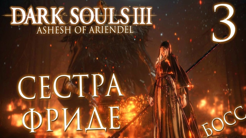 Дарк Соул 3 прохождение