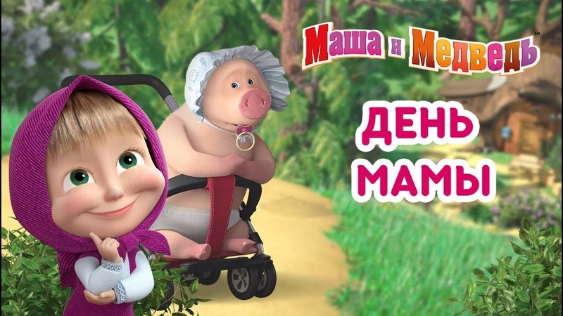 Маша и Медведь