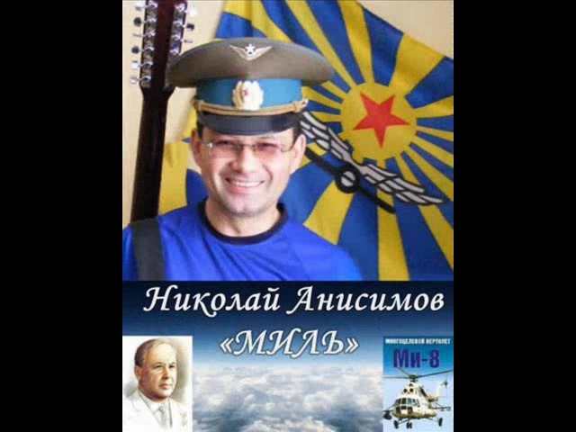 Николай Анисимов. Автор-исполнитель, военный тележурналист, подполковник запаса