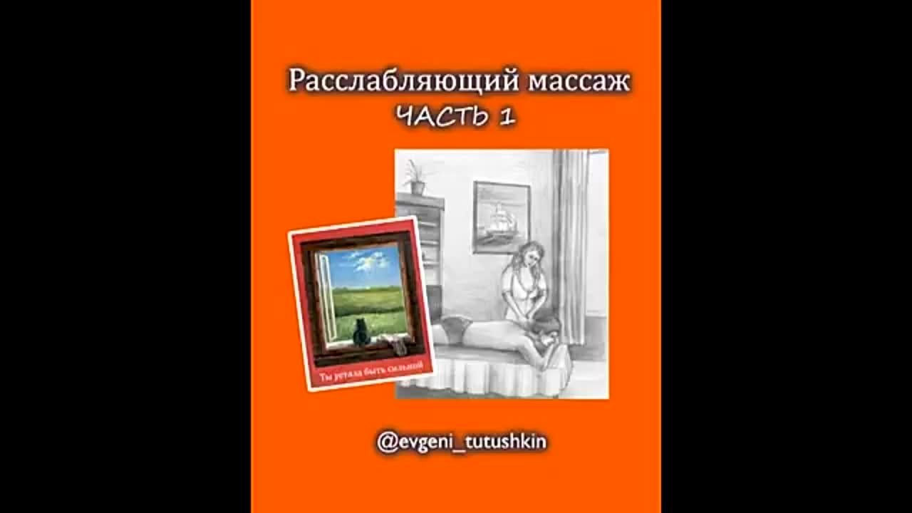 РАССЛАБЛЯЮЩИЙ МАССАЖ – Евгений Тутушкин (почти поэма)