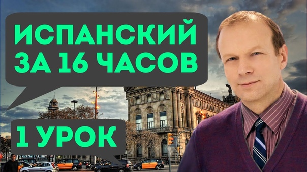Обучение Испанскому  языку