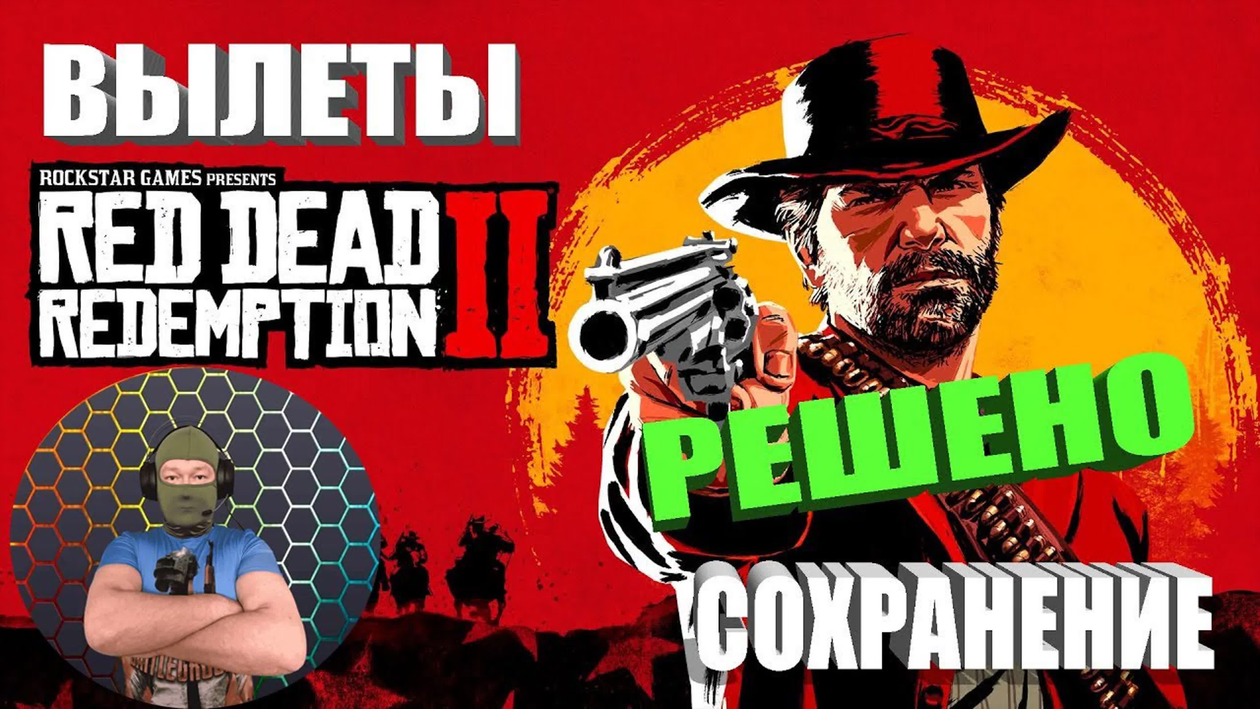 RED DEAD REDEMPTION 2
