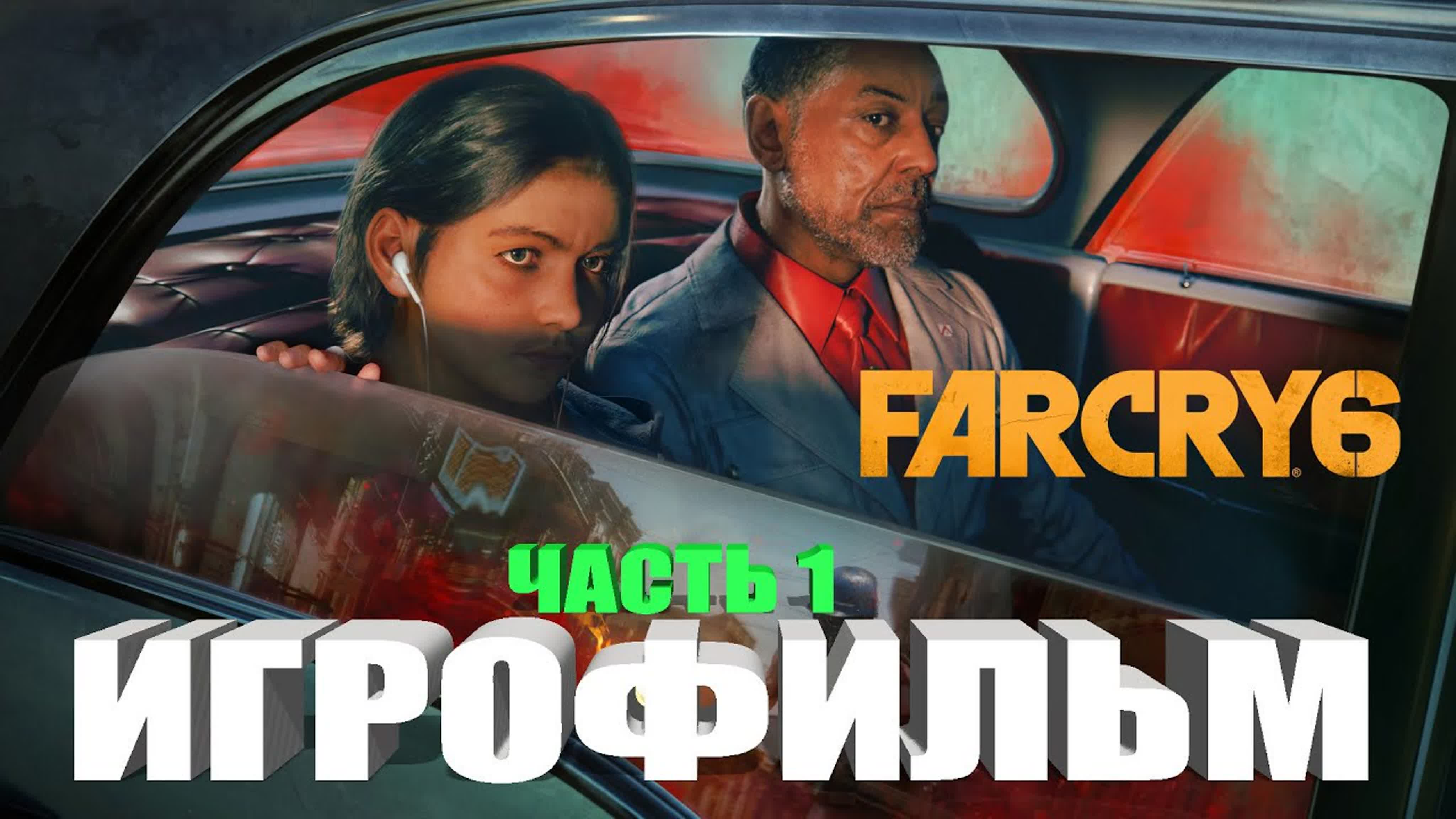 Far Cry 6 полное прохождение ИГРОФИЛЬМ