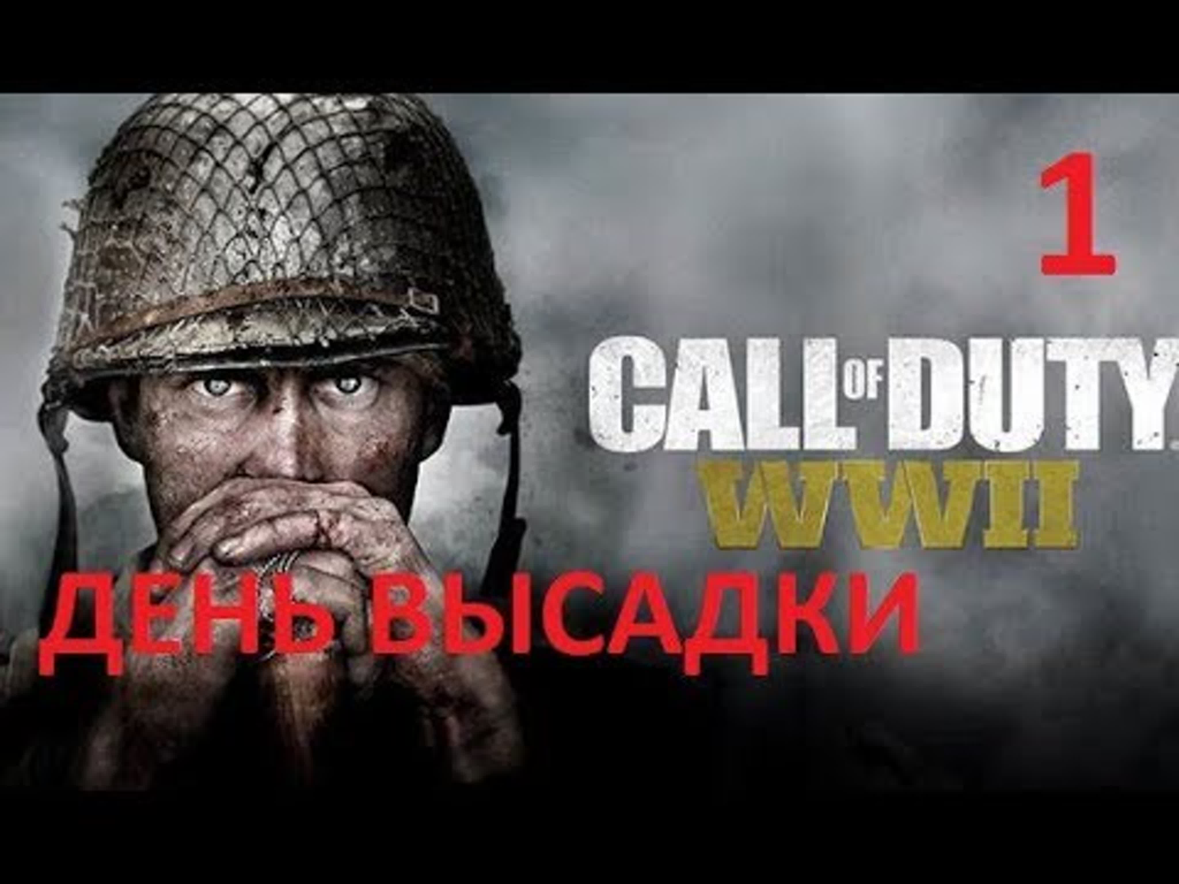 Прохождение Call of Duty: WW2