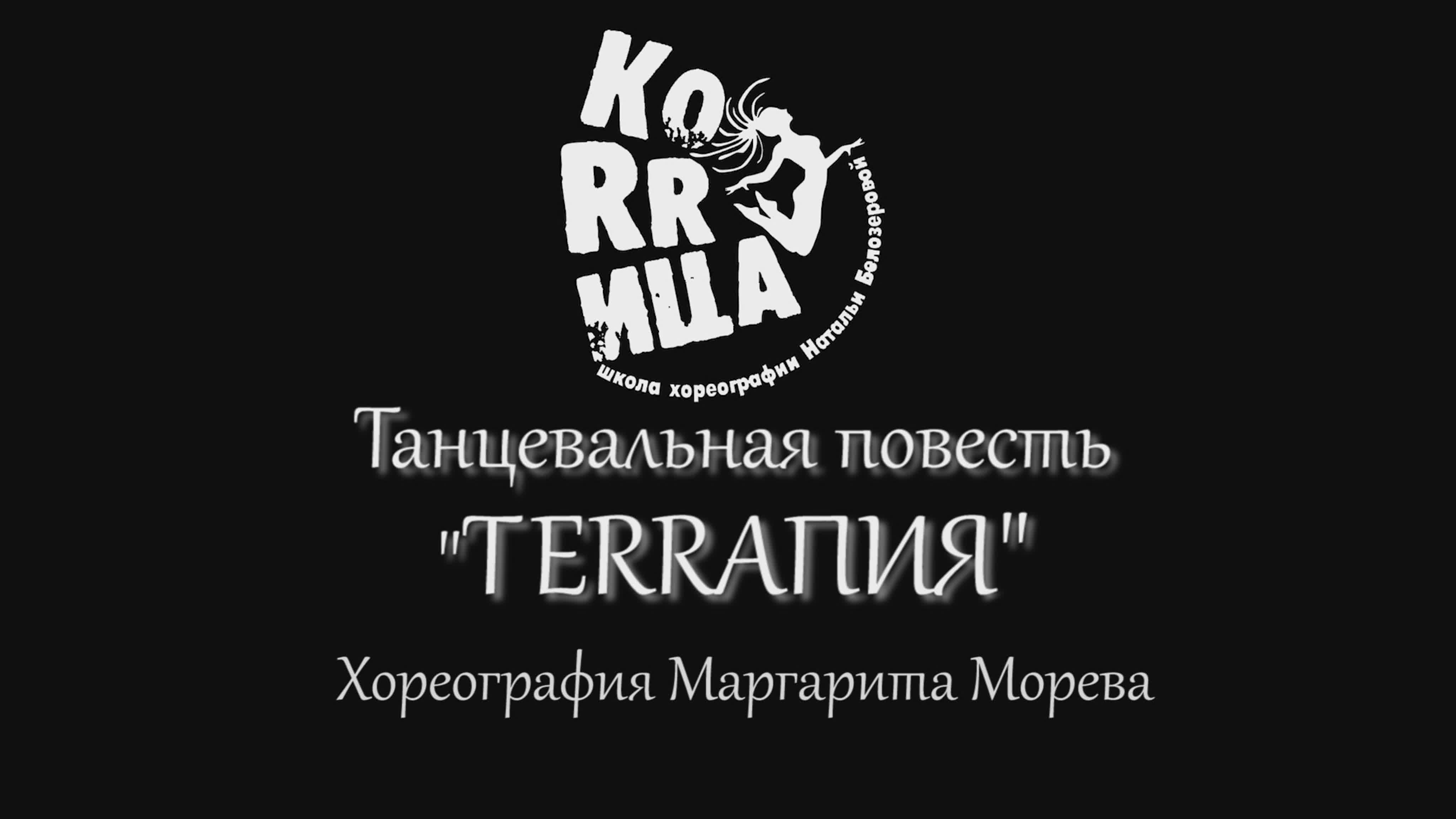 ТЕRRАПИЯ