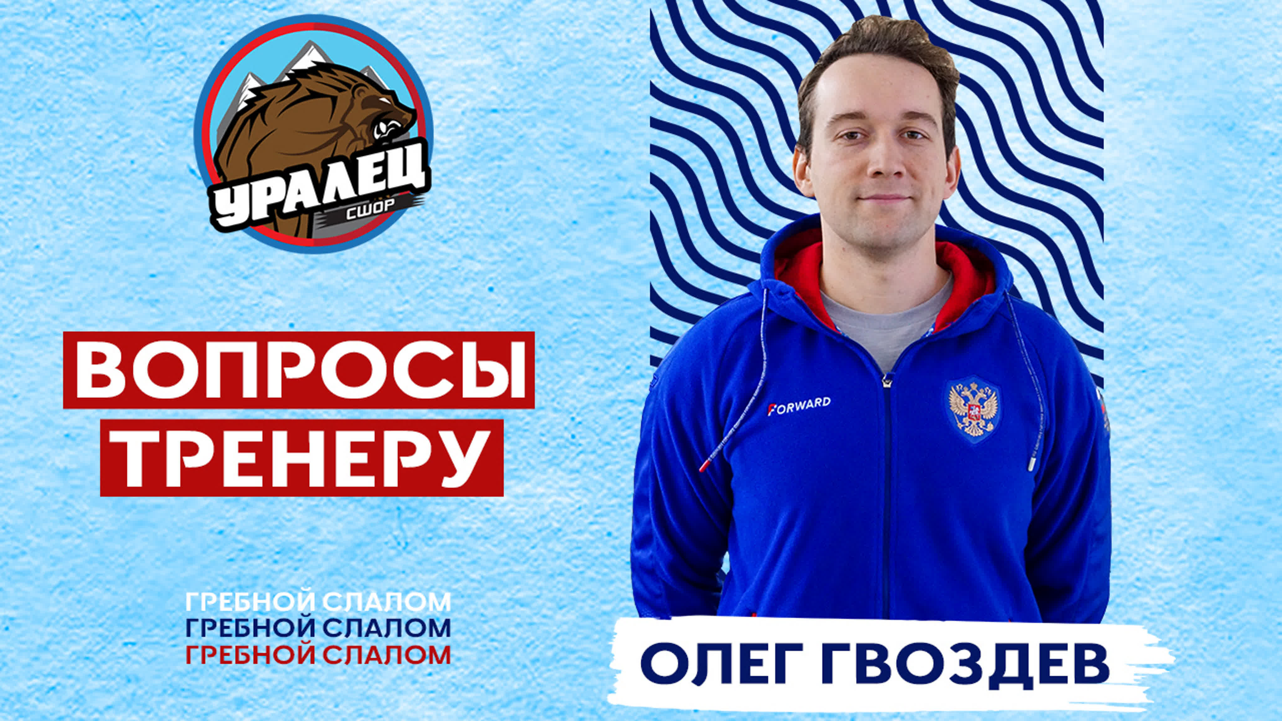 Вопросы тренеру