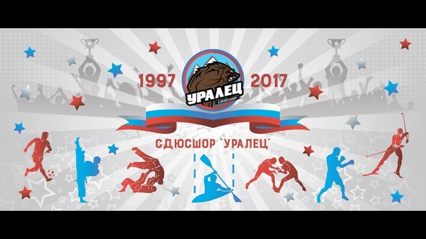 20 лет СДЮСШОР "Уралец"