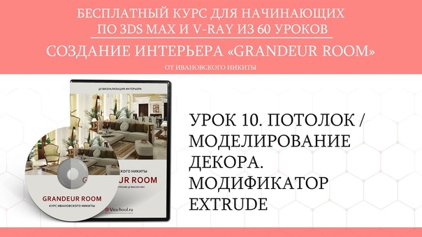 3Ds Max + v-ray - бесплатный курс из 60 уроков Grandeur room