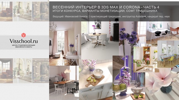 Видеозаписи вебинаров по 3Ds Max и Corona Renderer - ВЕСЕННИЙ ИНТЕРЬЕР