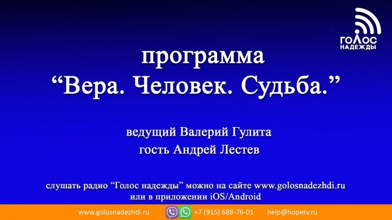 Программа "Вера.Человек.Судьба." | радио "Голос надежды"