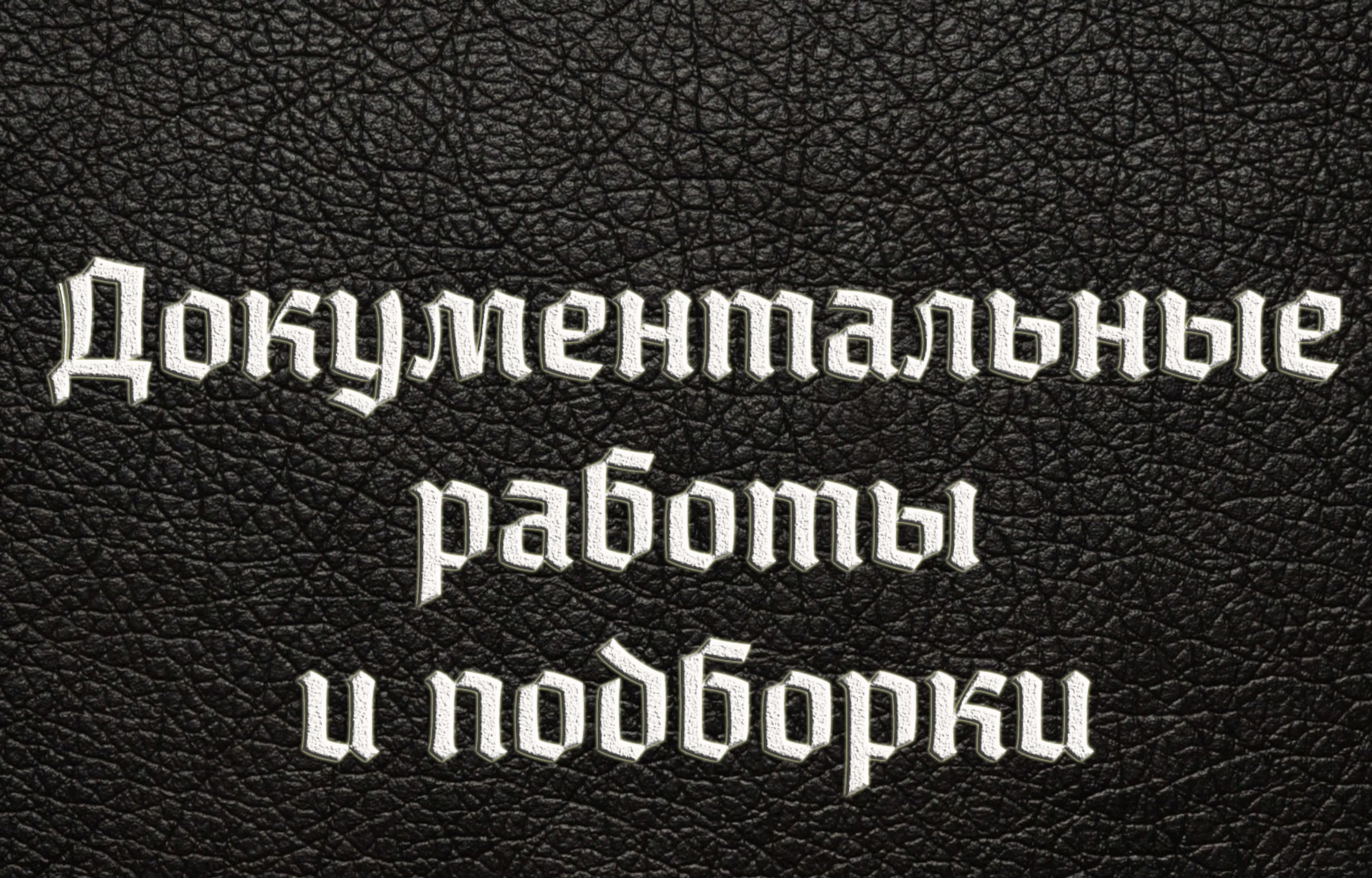 Документальные работы и подборки