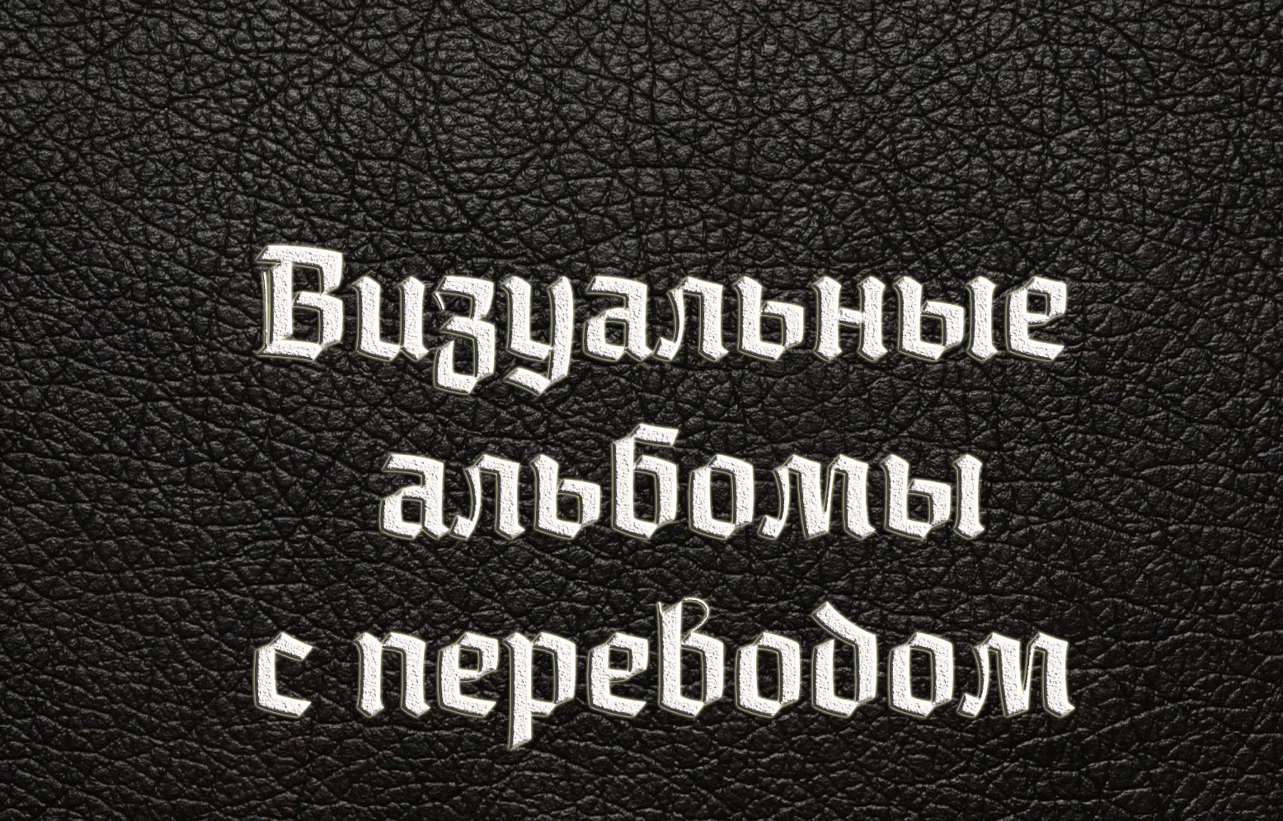 Полный перевод альбомов с визуализацией