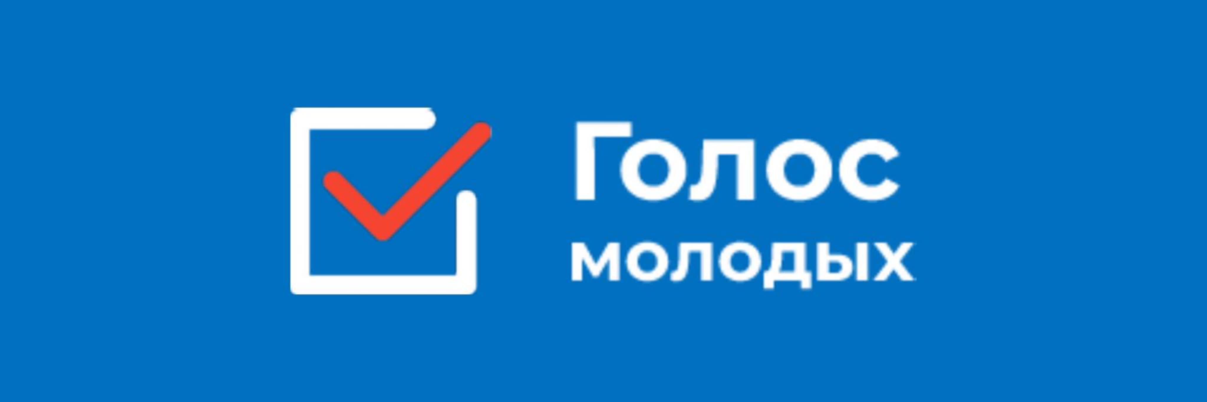 голос молодых (Лучший совет обучающихся, совет старшеклассников)