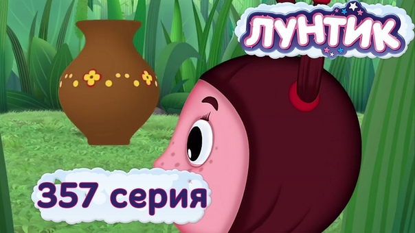 Лунтик.Новые серии.