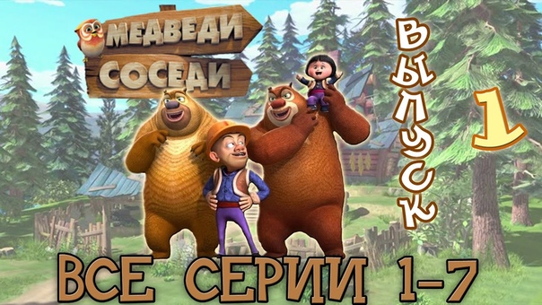 Медведи соседи