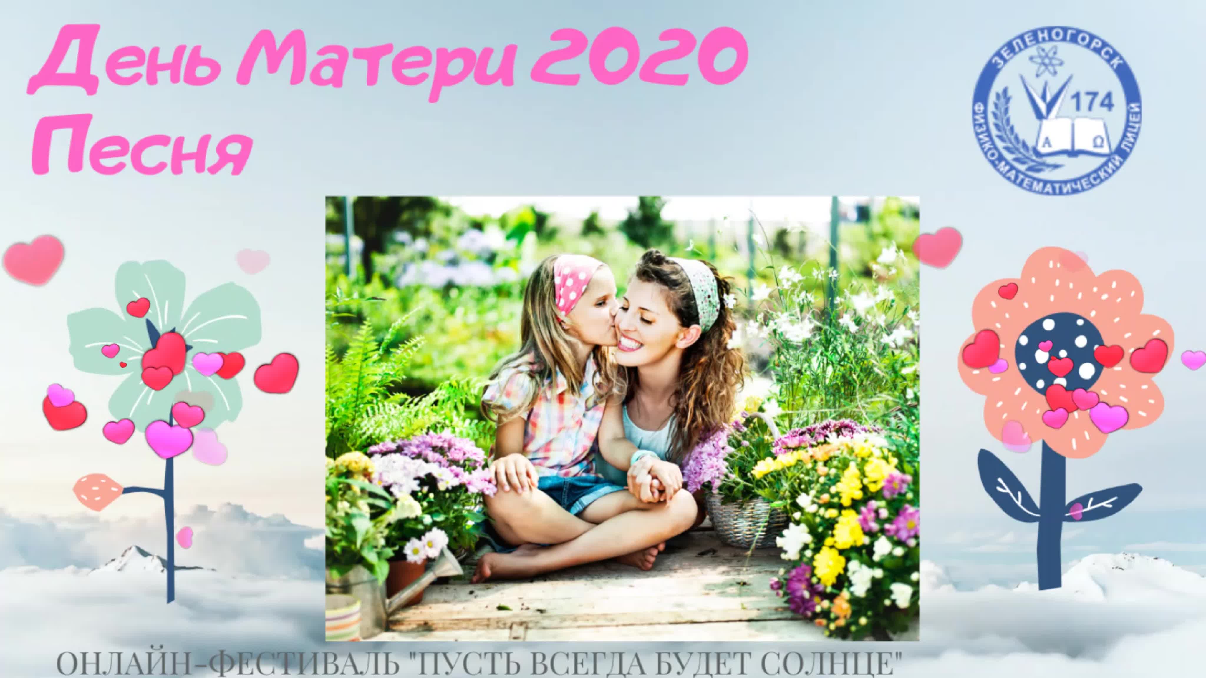 День Матери 2020 - Песня