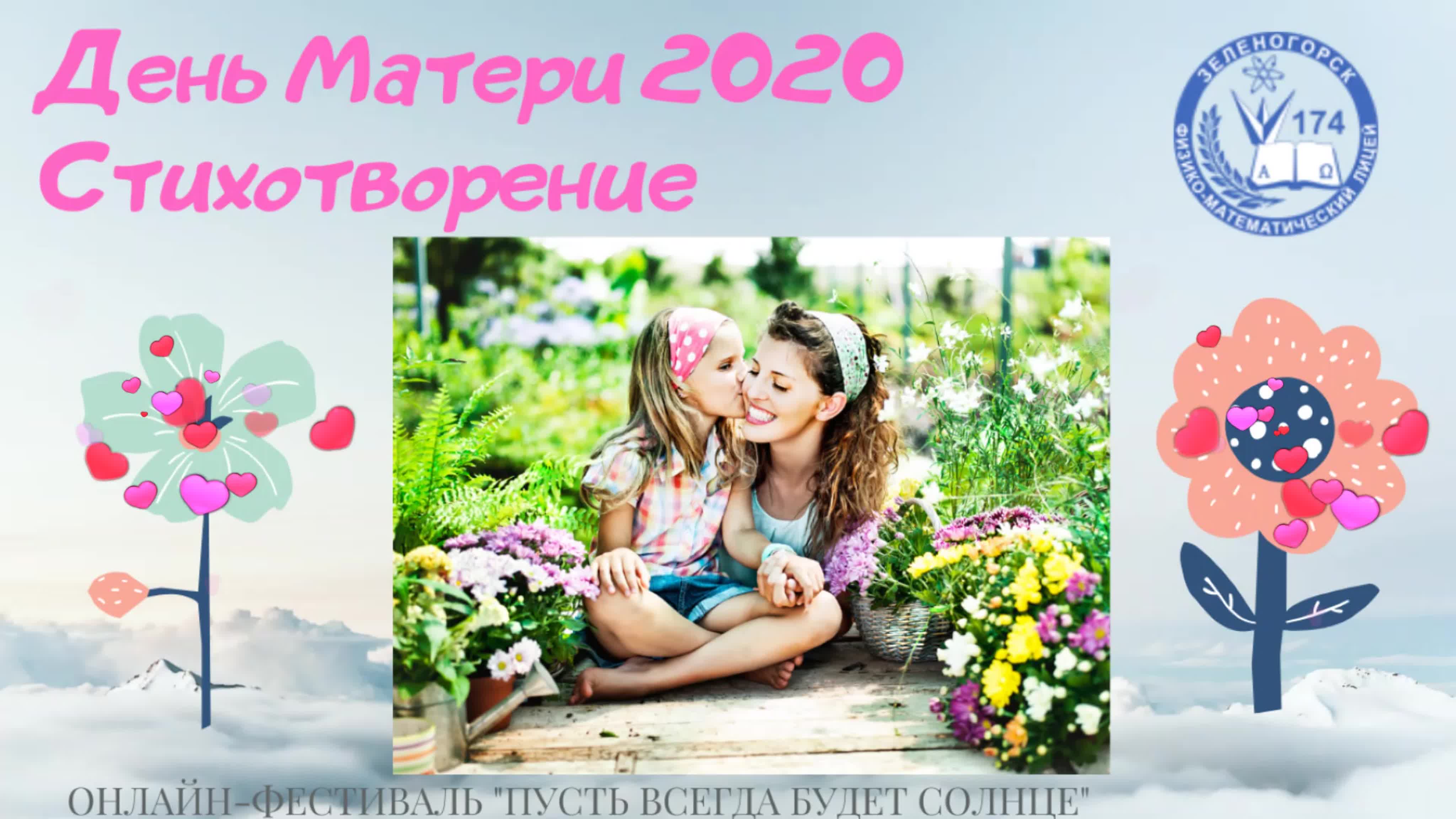 День Матери 2020 - Стихотворение