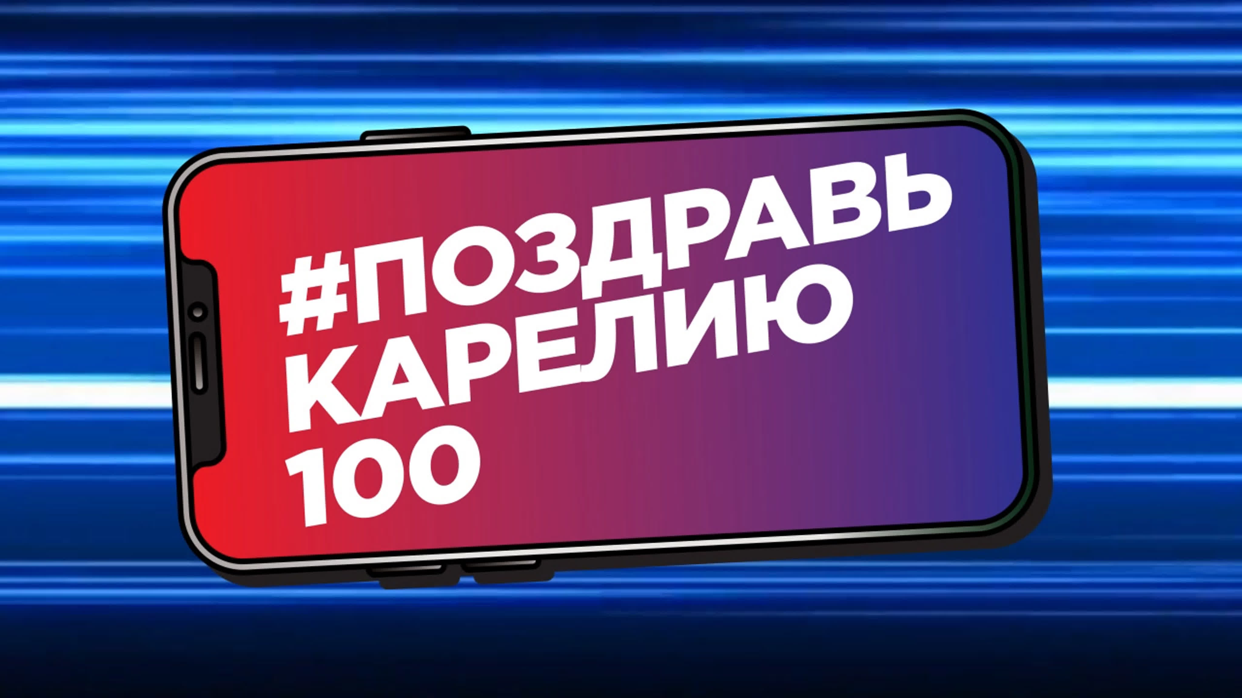 Поздравь Карелию 100