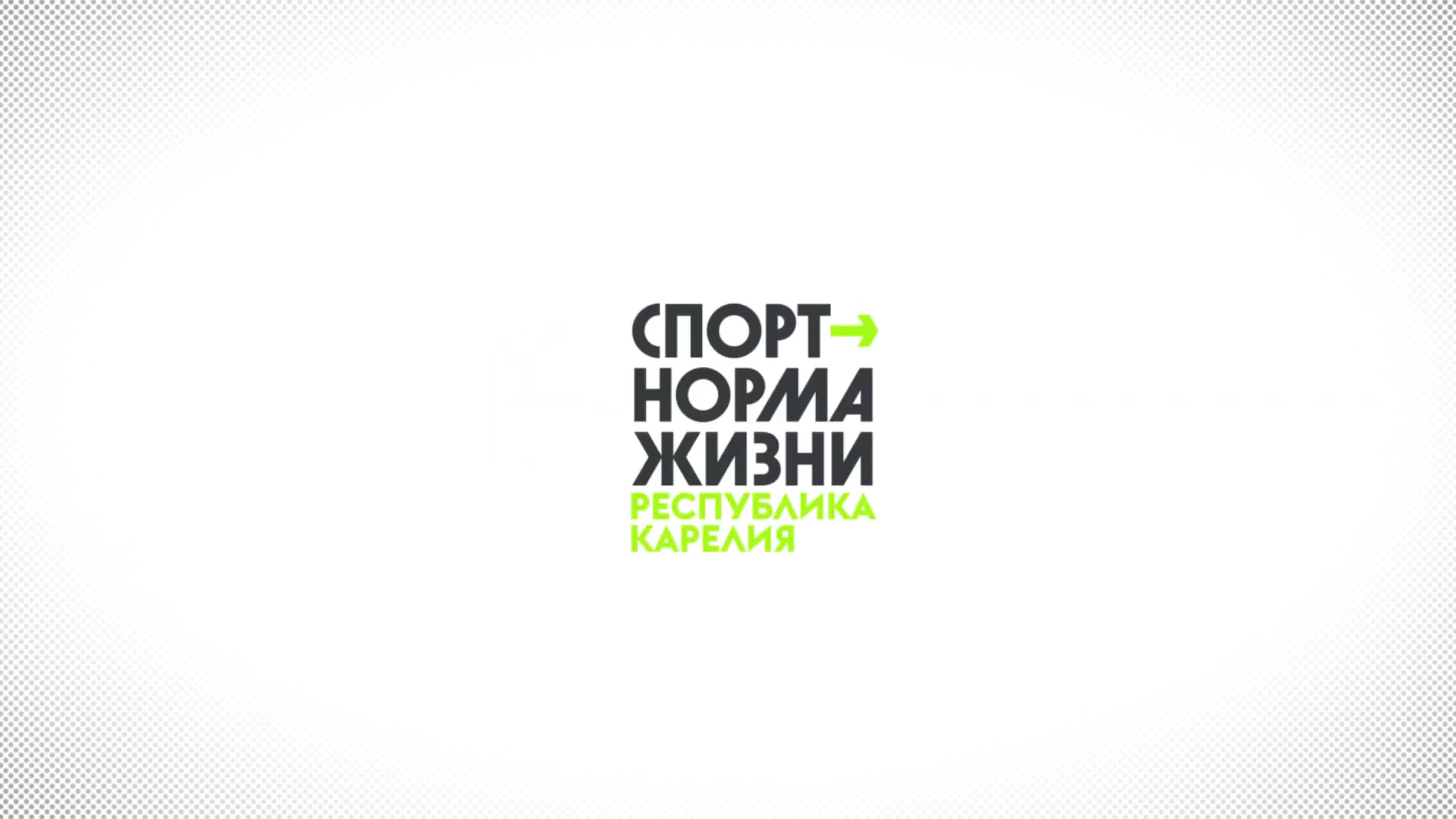 Спорт - норма жизни