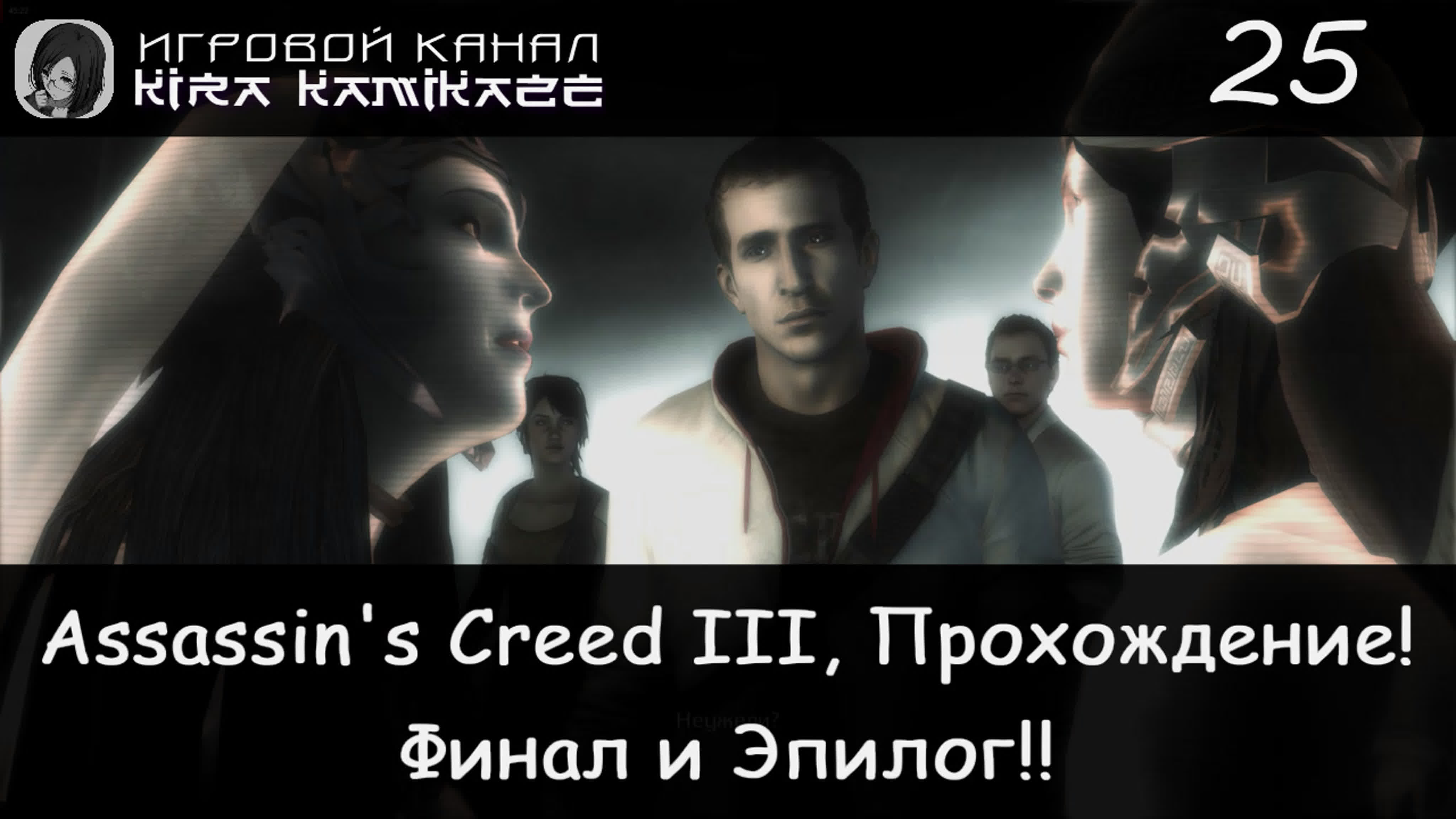 Прохождение: Assassin's Creed III (2012)