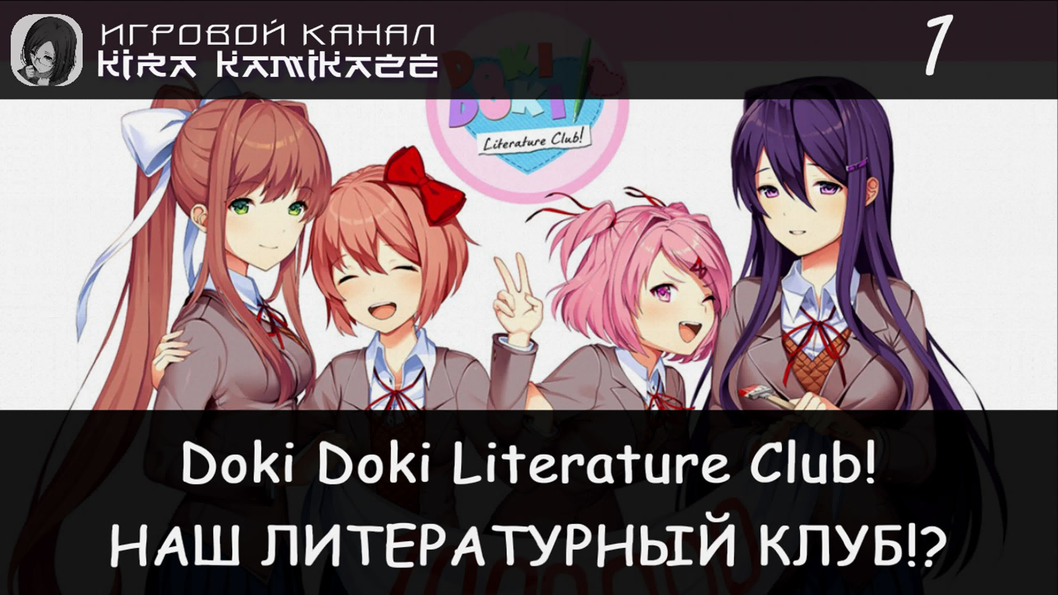 Прохождение: Doki Doki Literature Club! (2017)