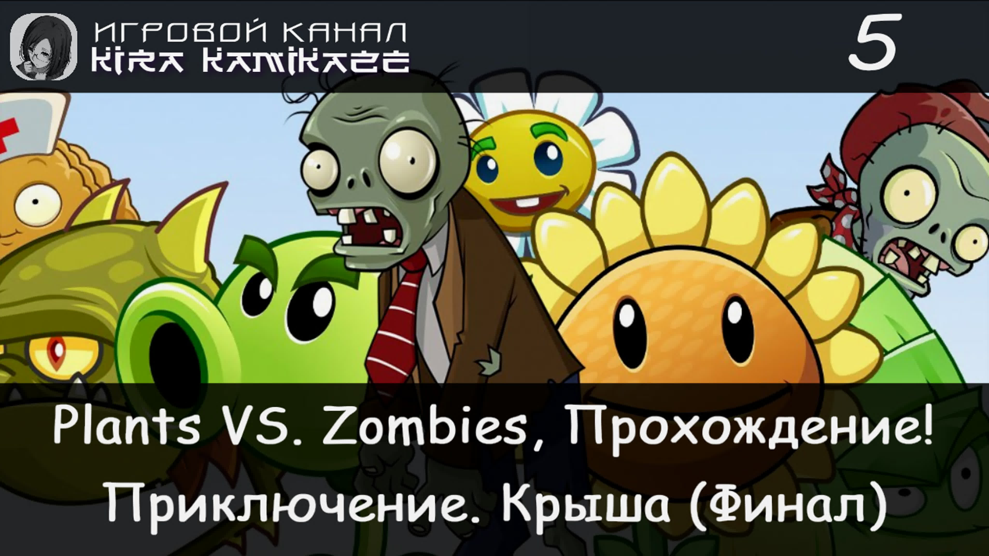 ✓ Прохождение: Растения против Зомби (2009)