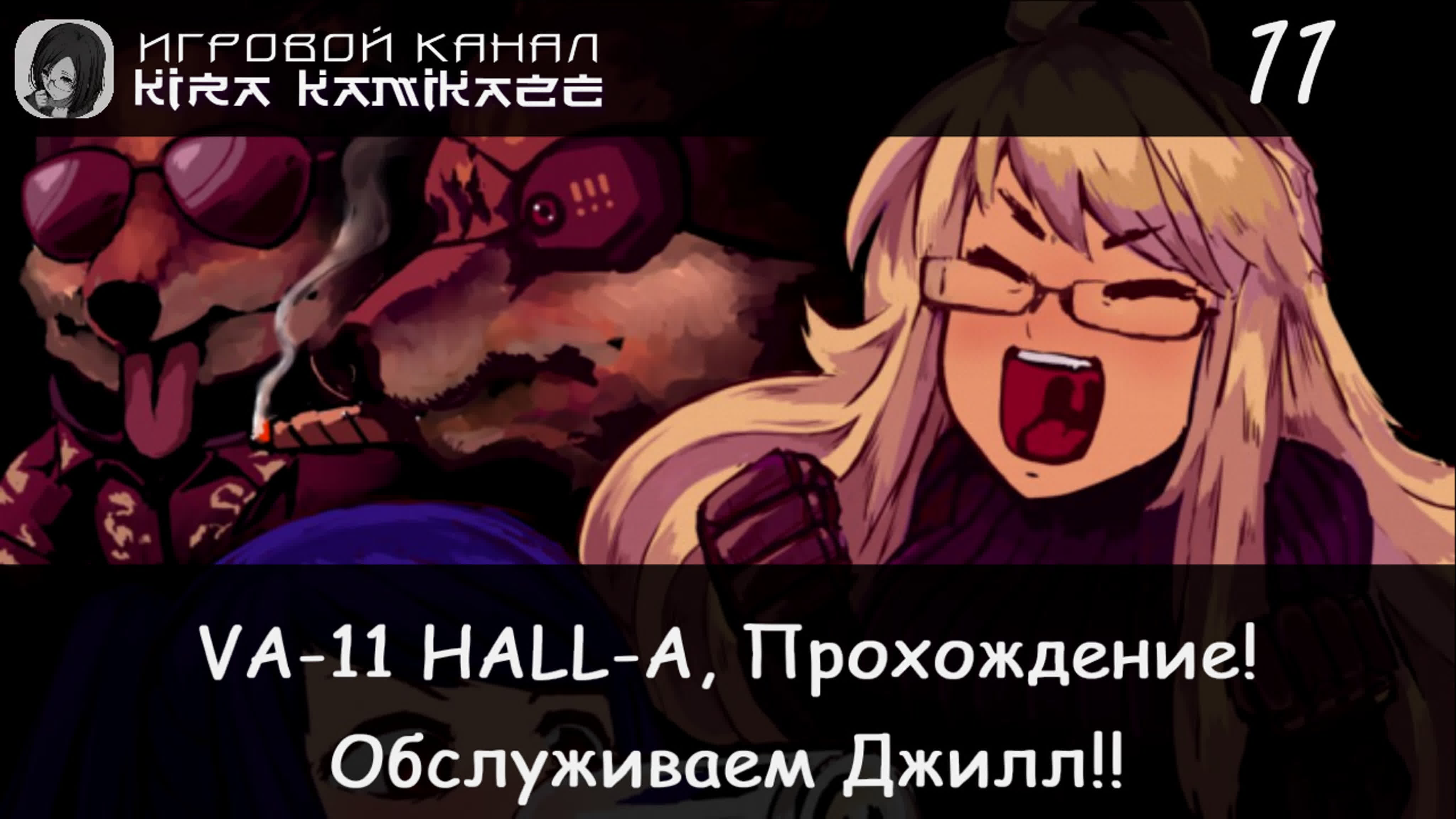 Прохождение: VA-11 HALL-A (2016)