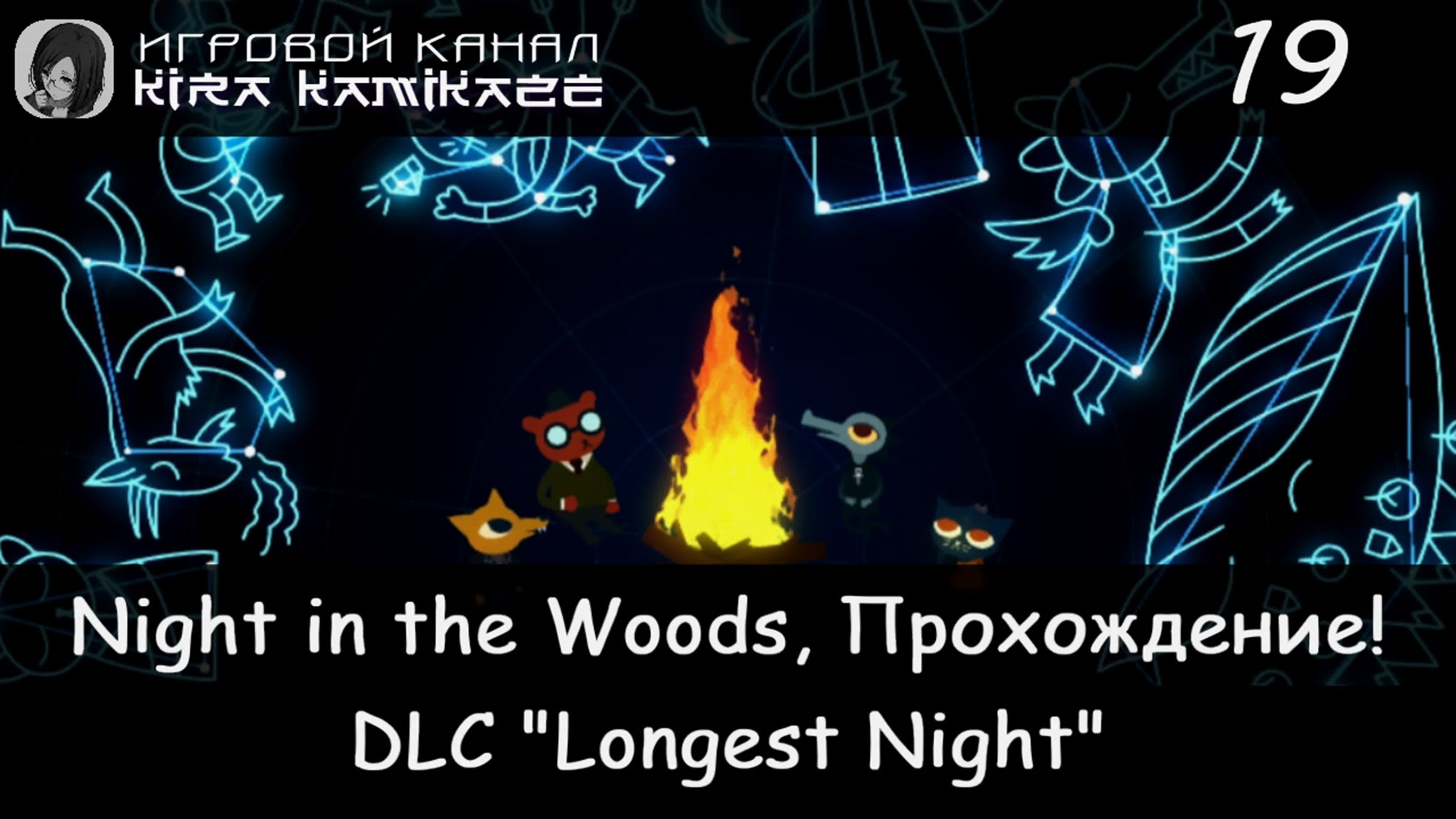 ✓ Прохождение: Night in the Woods (2017)
