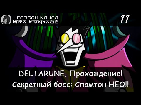 ✓ Прохождение: Deltarune (2018)