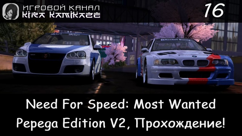 ✓ Прохождение: Most Wanted Pepega Edition
