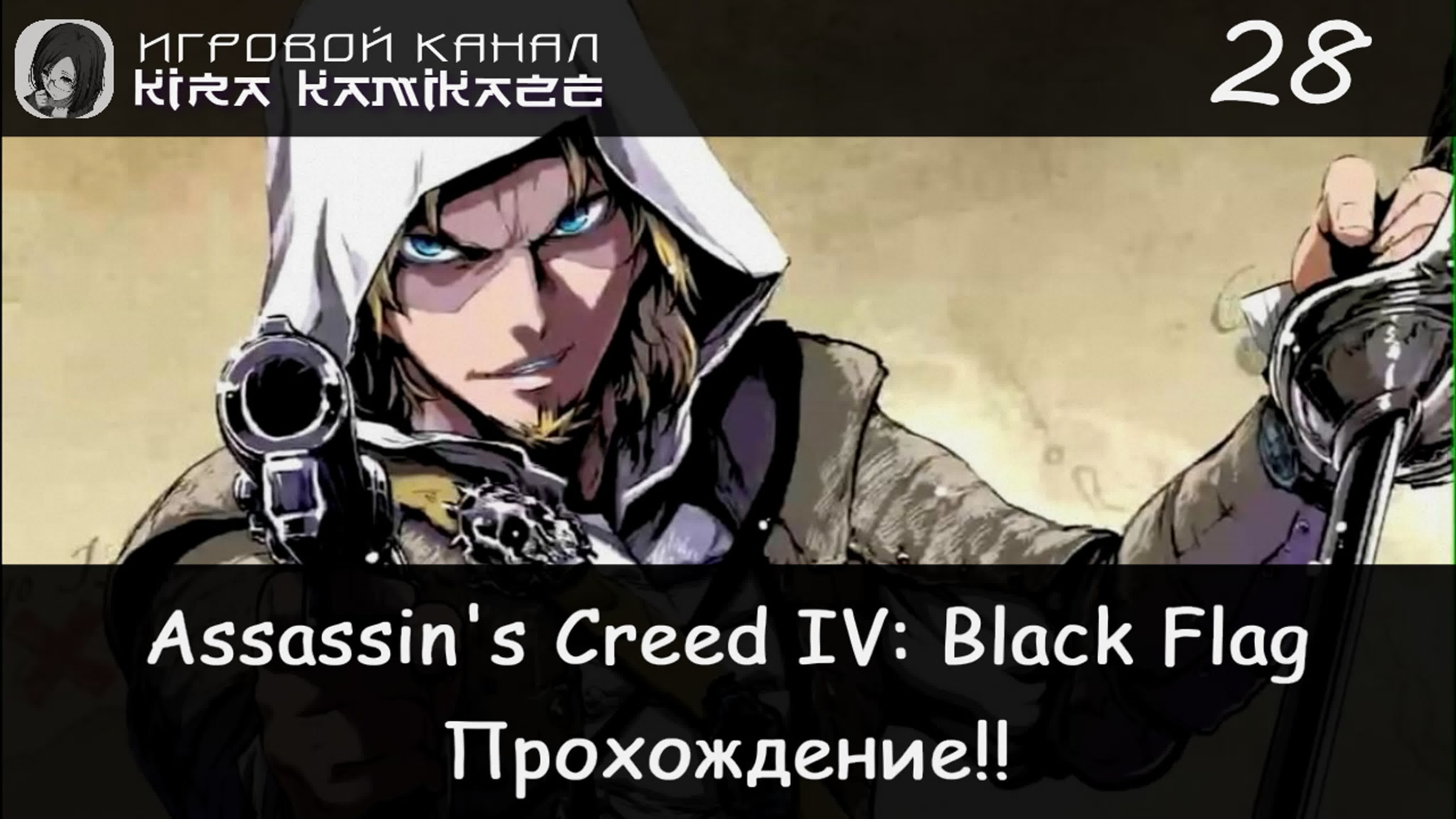 ✓ Прохождение: Assassin's Creed 4 (2013)